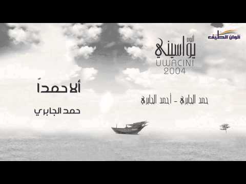 نشيد الاحمدا أداء حمد الجابري