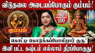 கும்பம் - குரு பெயர்ச்சி பலன்கள் 2026 | Kumbam Rasi Palan 2026 in Tamil | Guru Peyarchi Palan 2026