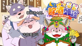 【コラボ/雑談#15】今週もお疲れさまでした！飲酒雑談！【猫林浩太郎/リーヴリ】