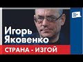 LIVE: Страна - изгой | Игорь Яковенко