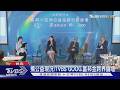台灣公益亞洲前段班! TVBS GOOD.富邦金跨界論壇 揭公益考驗｜TVBS新聞 @TVBSNEWS01