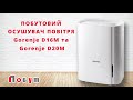 Осушители воздуха Gorenje D16M та Gorenje D20M