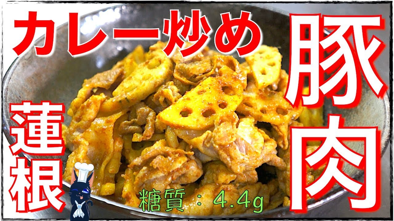 【簡単レシピ】やみつきの旨さ！「豚肉と蓮根のカレー炒め」の作り方【糖質制限】