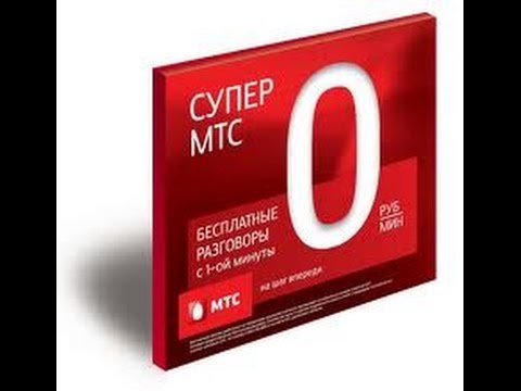 МТС ворует - Супер МТС лохотрон