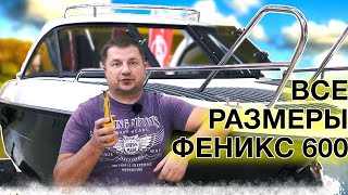 ФЕНИКС 600 ht СПЭВ размеры лодки на прицепе и рундуков