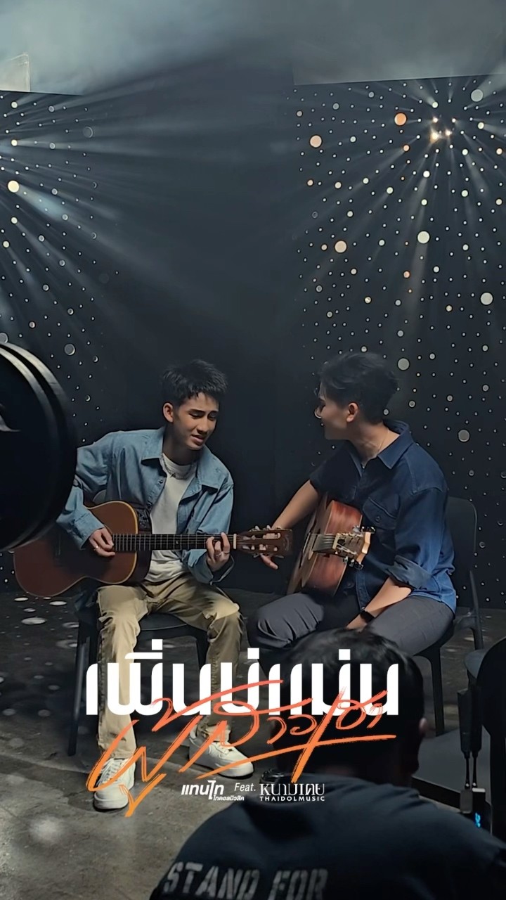 เพิ่นบ่แม่นผู้สาวเฮา (Coverversion) แทนไท × หนามเตย ไทดอลมิวสิค ฟังได้แล้ววันนี้
