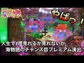 人生で一度見れるか見れないかの海物語チャンス目プレミアム演出!【CRスーパー海物語IN沖縄4 桜バージョン ライト199ver.】海のハマり台をハイエナ#1