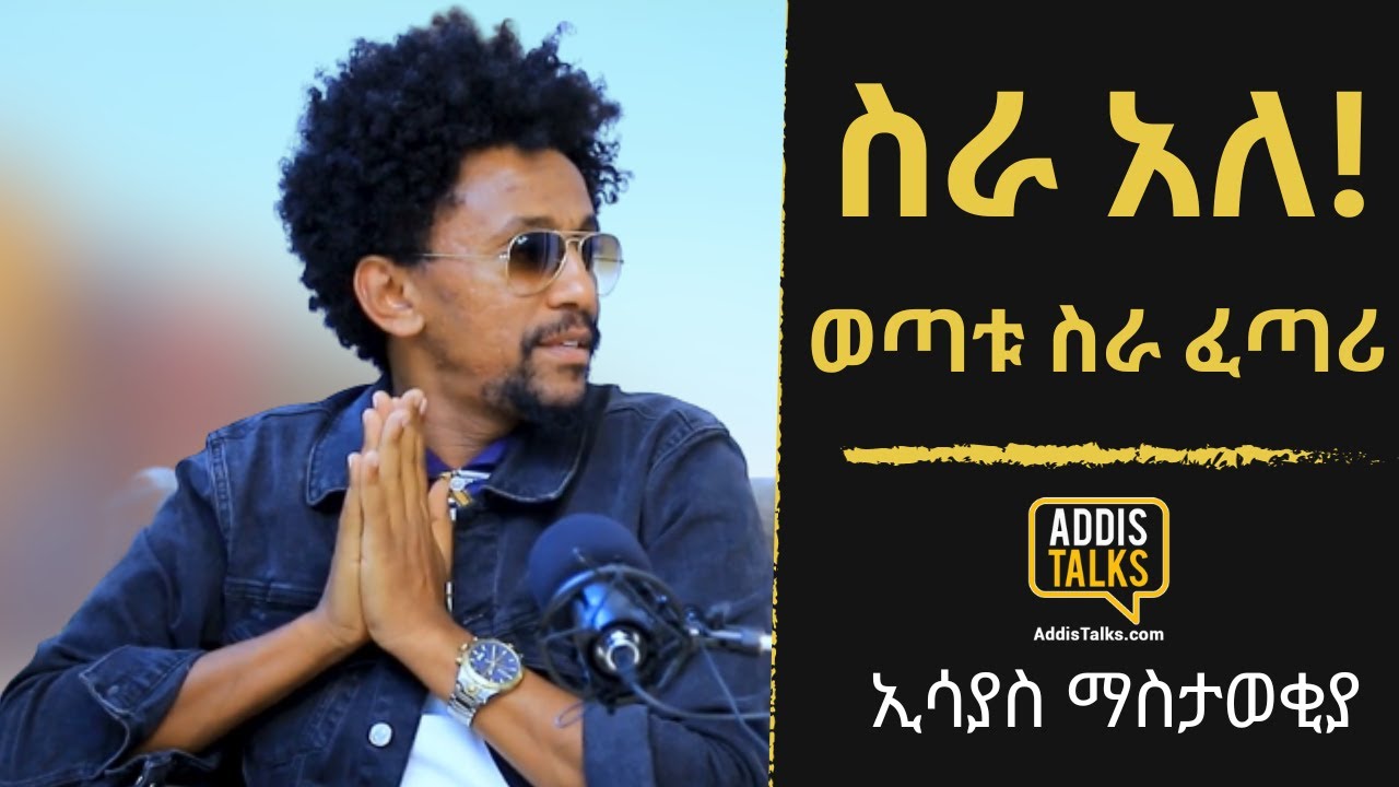 ከ 53 ብር ወደ ሃብት ጉዞ | ኢሳያስ ማስታወቂያ - Addis Talks with Esayas Advertising | EP2