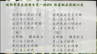 詩歌276 你若取去我的心愛