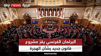 البرلمان الفرنسي يقرّ مشروع قانون جديد بشأن الهجرة