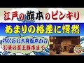 江戸の旗本のピンからキリまで~同じ旗本でも収入も屋敷も役職も驚くほど違った