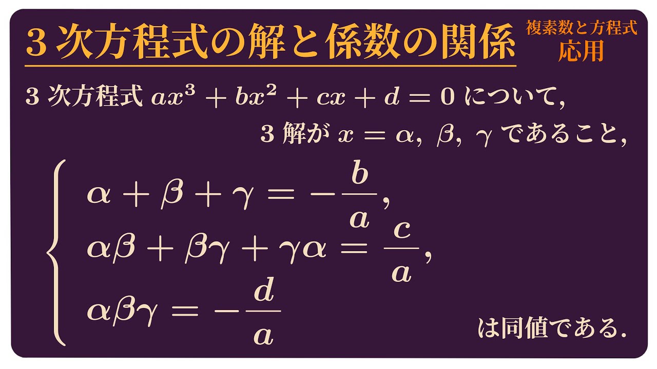 三次 方程式 の 解 と 係数 と の 関係
