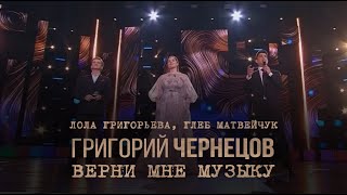 Григорий Чернецов, Лариса Григорьева, Глеб Матвейчук - Верни мне музыку