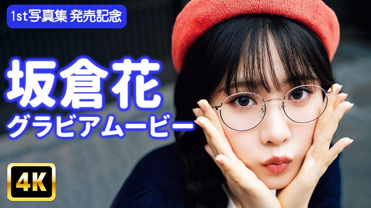 4Kグラビア】坂倉花とのひと夏の思い出♡動物と無邪気にふれあう姿が