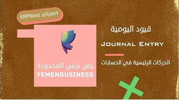 شرح كيف نبدا باستخدامERPNext؟درس القيود اليومية- How to start using ERPNext lesson| Journal Entry
