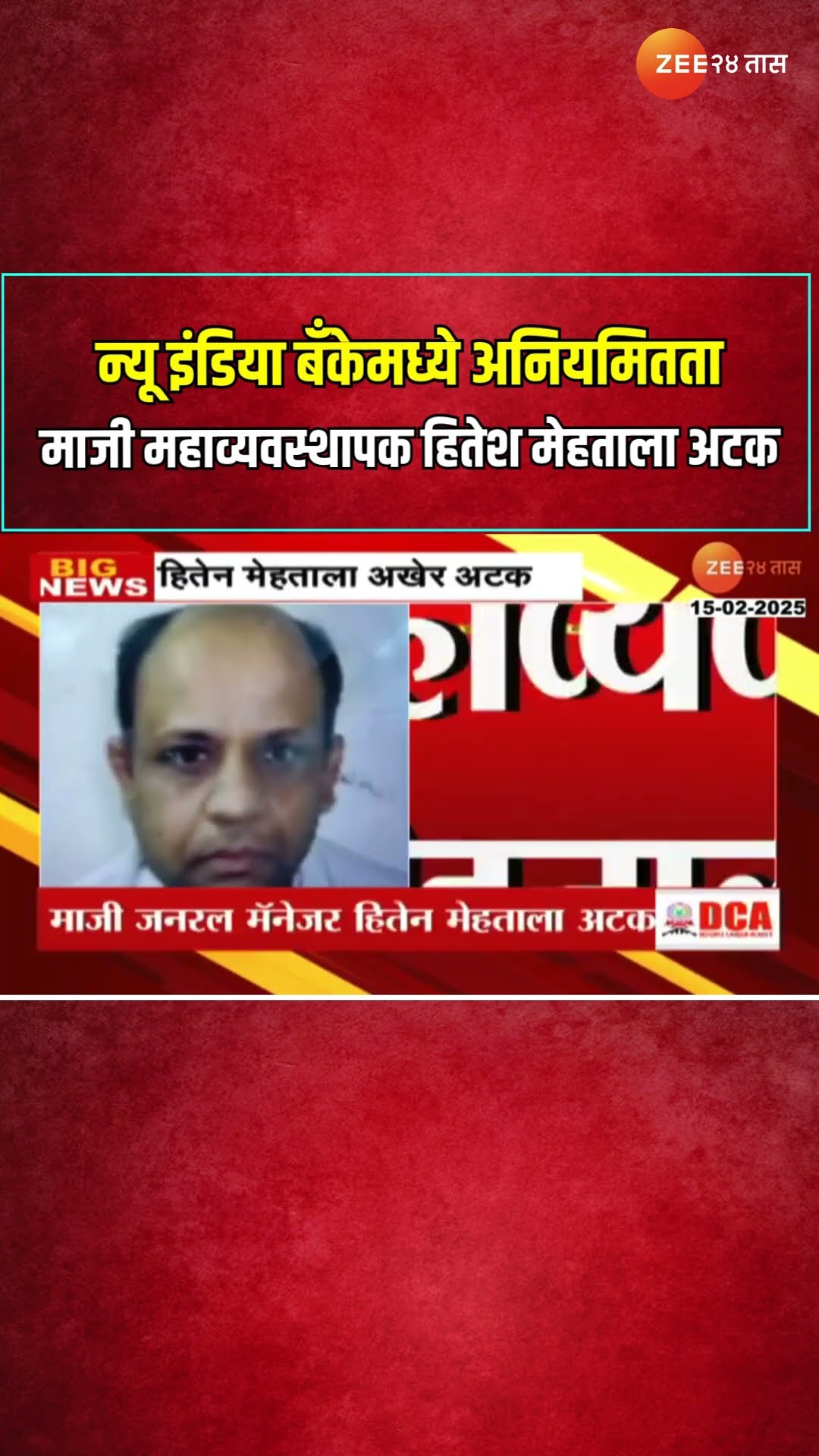 New India Co-operative Bank | न्यू इंडिया बँकेमध्ये अनियमितता; माजी महाव्यवस्थापक हितेश मेहताला अटक