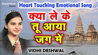 Vidhi Deshwal - क्या लेके आया बंदा | Kya Lekar Aaya Banda Kya Leke Jayega | Chetawani Bhajan