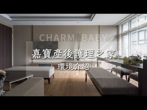 嘉寶環境介紹🎬