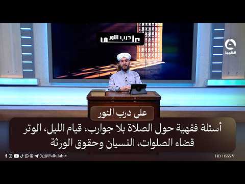 Jurisprudential Questions on Praying Without Socks, Night Prayers, Witr, Making Up Missed Prayers...
