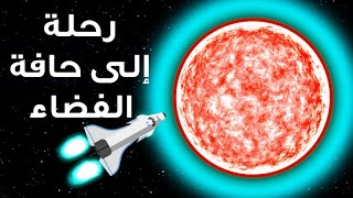 رحلة إلى حافة الفضاء