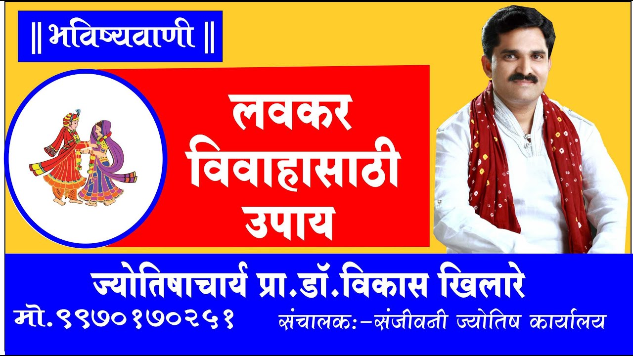 लवकर विवाह होण्यासाठी कोणते उपाय करावेत ? हे अवश्य ऐका .
