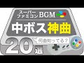 【スーパーファミコン名曲】中ボス神曲20選【ゲームBGM】