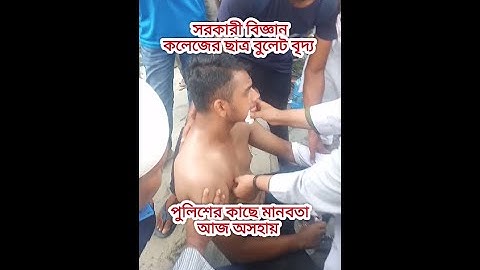 শিক্ষার্থীর উচিয়ে দেয়া মুখ এবং বুকে পুলিশের গুলি || Student Bullate Attack In Dhaka || Bangla News.