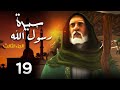 مسلسل سيرة رسول الله الجزء الثالث الحلقة 19