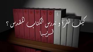 فيديو دعائي عن سلسلة كيف تقرأ الكتاب المقدس