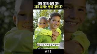 첫째아이와 둘째아이, 누가 더 건강할까?[곰국툰]