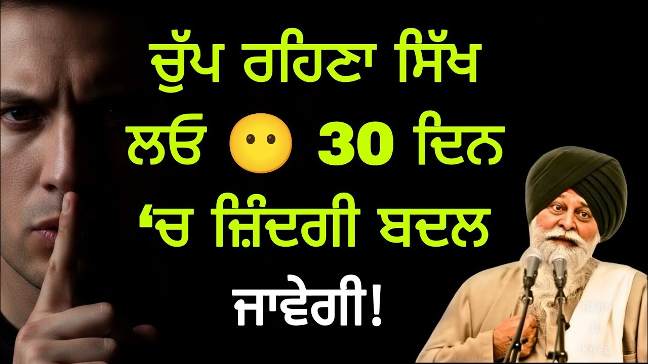  “ਸਿਰਫ 30 ਦਿਨ ਚੁੱਪ ਰਹਿ ਕੇ ਦੇਖੋ ਜ਼ਿੰਦਗੀ ਪੂਰੀ ਬਦਲ ਜਾਵੇਗੀ 😶Katha SANT Singh Maskeen ji | Katha Reaction