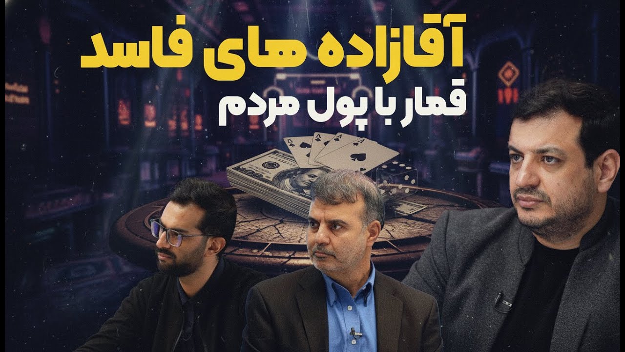 پشت‌پرده غول بانکی ایران(گفت‌وگوی جنجالی)