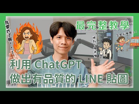 Create High-Quality LINE Stickers with ChatGPT – A Complete Guide from Design to Upload!