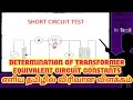 DETERMINATION OF TRANSFORMER EQUIVALENT CIRCUIT CONSTANTS|TRANSFORMER OC & SC TEST|தமிழில்|IN TAMIL