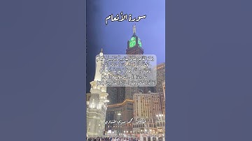 سورة الأنعام ٦١-٦٢ #قرآن #قران #quran #اكسبلور #قرآن_كريم #قرأن #قران_كريم