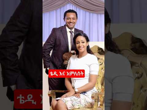 ቴዲ አፍሮ እና አምለሰት Teddy Afro Amleset Muchie Youtube Amleset Muchie ቆይታ ከአምለሰት ጋር
