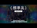 【菱格世代DD52】《標準美 - 風暴黑桃》現場版 • 動態歌詞