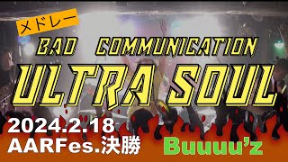 BAD COMMUNICATION→ウルトラソウル【Buuuu'z/B'zコピバン】AAR Fes.武道館コンテスト決勝 　2024.2.18新宿LOFT