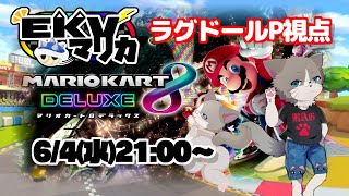 【素敵なケモV様と多人数コラボ！】第133回EKVマリカ ラグドールP視点【#MK8D】『マリオカート8DX』