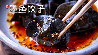 墨鱼饺子 Squid Ink Dumplings by 小高姐的 Magic Ingredients 80,412 views 1 month ago 5 minutes, 20 seconds