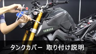 YAMAHA MT-09 14-18 BAGSTER タンクカバー 1661U