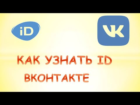 Как узнать id в вк