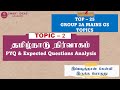 🎯TOPIC - 2 |Evolution of Tamilnadu Administration |Top - 25 Group 2A Mains GS Topics |Tnpsc Group 2A