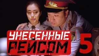 «Унесенные рейсом» 5 серия