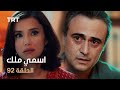 مسلسل اسمي ملك الحلقة 92 