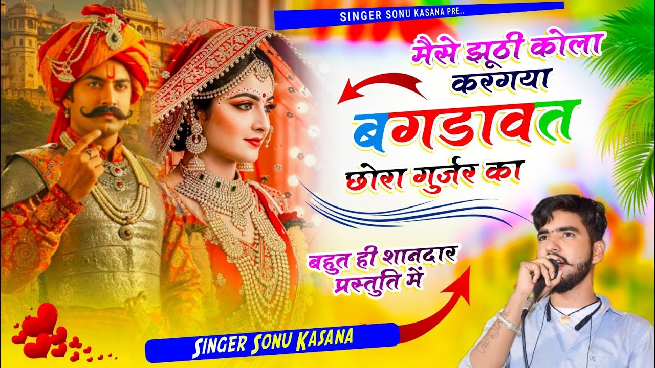 रानी जयमती बगड़ावत सोंग) मोसु झुटी कोला करग्या र बगड़ावत छोरा गुर्जर का✓सिंगर सोनू कंसाना सोंग 