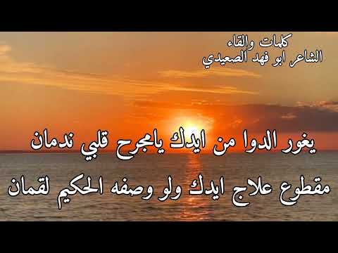 قلبي اتوجع يا طبيب والعله من غالي الشاعر ابو فهد الصعيدي 