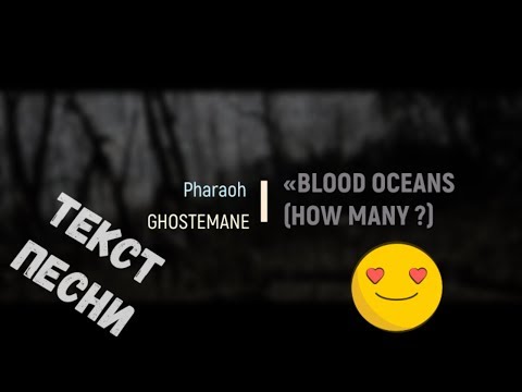 Pharaoh x Ghostemane - Blood Oceans (How Many?) (Текст песни/Lyrics)