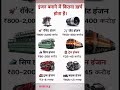 इंजन बनाने में कितना खर्च होता है ❓gkshorts #trending #viralgk #shorts #