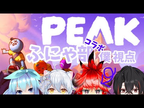 【PEAK】　最近山登りが流行ってるらしいじゃないですか  w/ここのえ乃衣 、琥珀りん、黒霧カズト【#ふにゃ部 / ディアメタス】